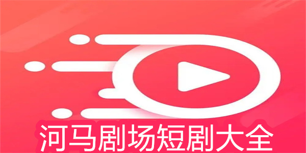 河馬劇場(chǎng)下載-河馬劇場(chǎng)安卓版/官方正版/官方版/純凈版