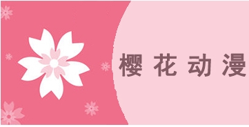 櫻花動(dòng)漫下載-櫻花動(dòng)漫安卓版/手機(jī)版/正式版/最新版