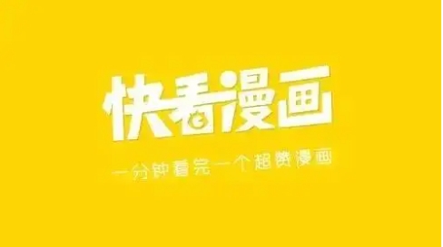 快看漫畫下載-快看漫畫正版/最新版/升級(jí)版/安卓版