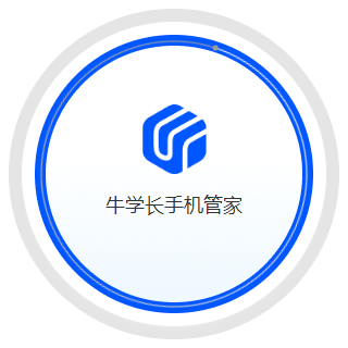 牛學(xué)長手機(jī)管家電腦版