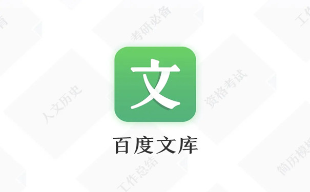 百度文庫下載-百度文庫官方版/正式版/手機(jī)版