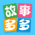 故事多多正式版