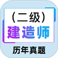 二級建造師百分題庫app