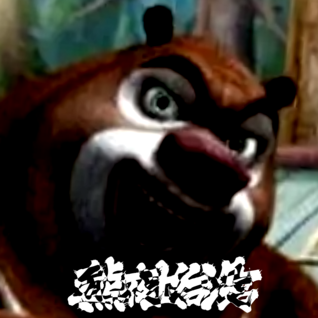 熊出沒(méi)的五夜后宮