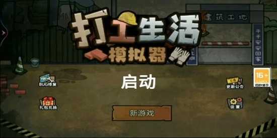 打工生活模擬器手游下載-打工生活模擬器內購版/官方版/最新版/免費版-打工生活模擬器游戲大全