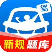 駕照一點通題庫大全官網(wǎng)版