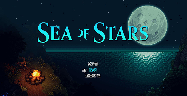 星之海Sea of Stars免費版