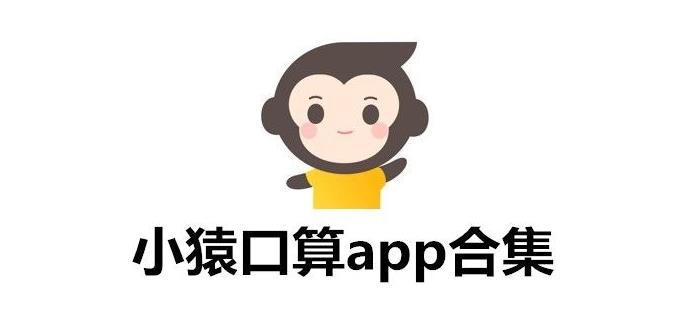 小猿口算下載-小猿口算最新版/官方正版/手機(jī)版