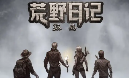 荒野日記版本大全-荒野日記最新版/手機版/中文版/內購版-荒野日記版本下載