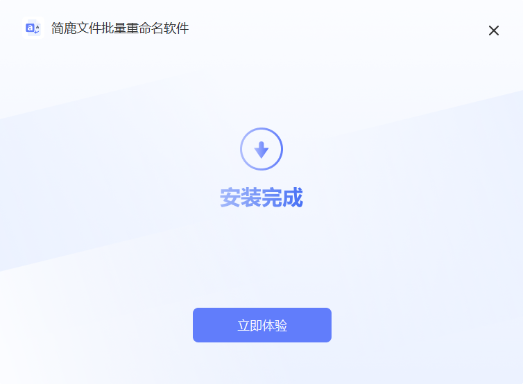 簡(jiǎn)鹿文件批量重命名免費(fèi)版