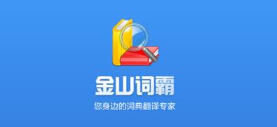 金山詞霸下載-金山詞霸手機(jī)版/官方正版/最新版