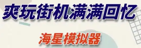 海星模擬器下載-海星模擬器安卓版/最新版/升級(jí)版/正版