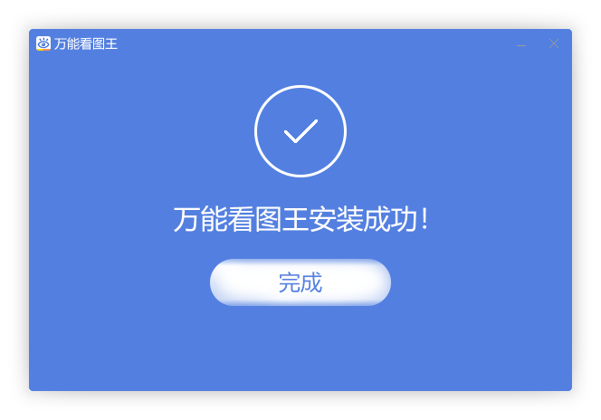 萬(wàn)能看圖王免費(fèi)版