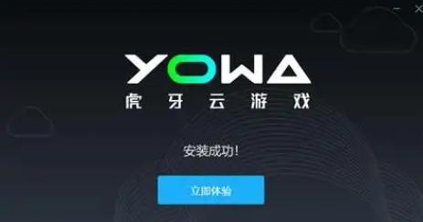 YOWA云游戲下載-YOWA云游戲正版/官方版/安卓版/最新版