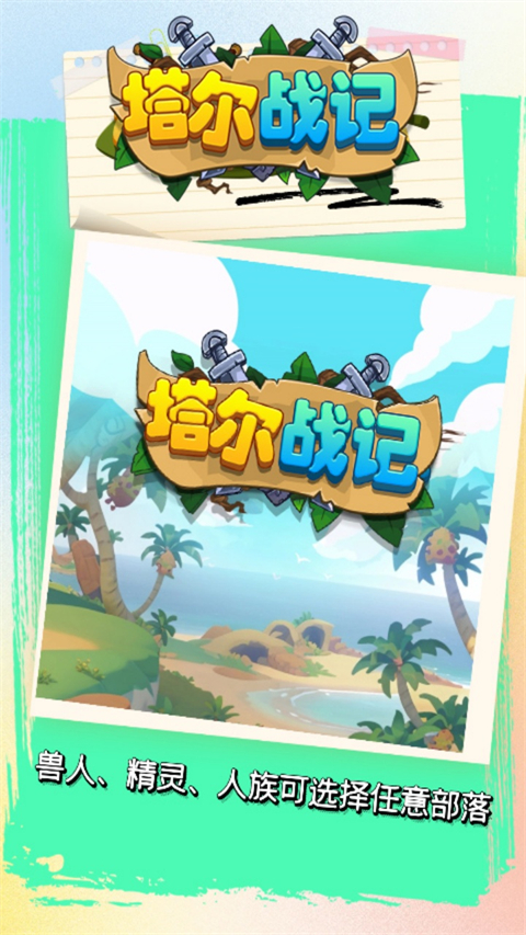 塔爾戰(zhàn)紀0.1折版