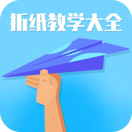 折紙教學(xué)大全安卓版