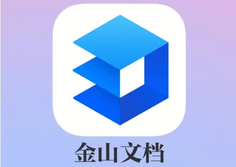 金山文檔下載-金山文檔正版/安卓版/官方版/最新版