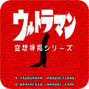 初代奧特曼空想特攝高清版