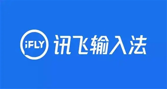 訊飛輸入法下載-訊飛輸入法手機版/最新版/安卓版/官方版