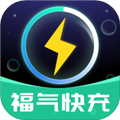 福氣快充安卓手機(jī)版