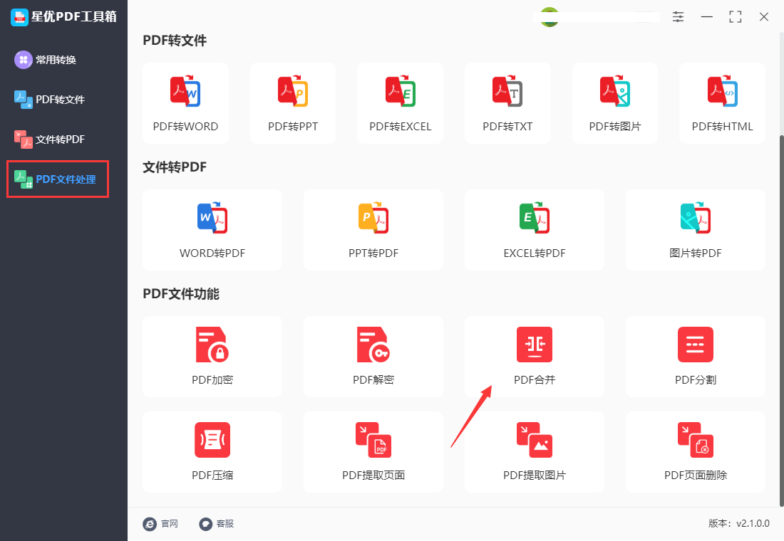 星優(yōu)PDF工具箱免費版