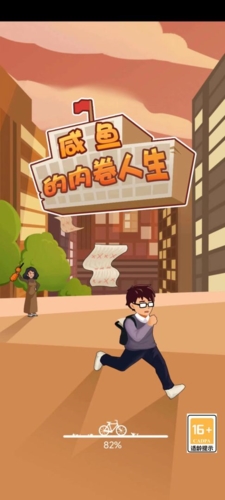 咸魚的內(nèi)卷人生免廣告版