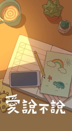 愛(ài)說(shuō)不說(shuō)免廣告版