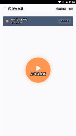 閃指連點器純凈版