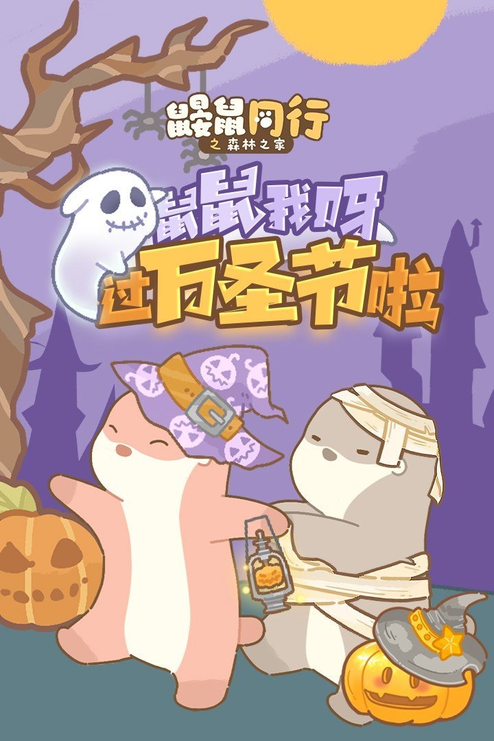 鼴鼠同行之森林之家(附兌換碼)