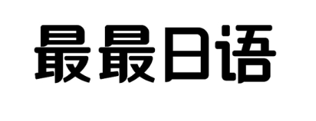 最最日語下載-官方版/最新版/安卓版/正版
