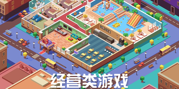 經營類手游下載-好玩的經營類型游戲-簡單易上手的經營管理類游戲合集