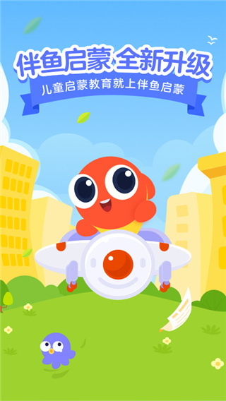 伴魚啟蒙官網(wǎng)版