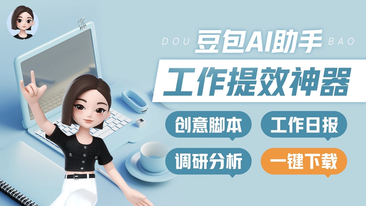 豆包升級(jí)版