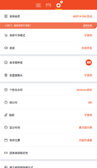 Mobizen錄屏純凈版(附教程)