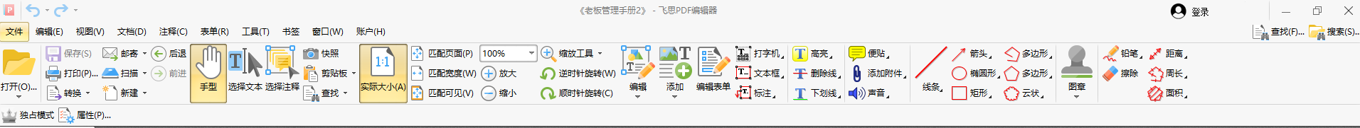 飛思PDF編輯器(免費使用)