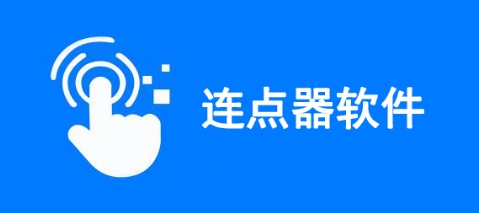 連點器APP下載-連點器APP大全-連點器APP合集