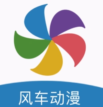 風(fēng)車動漫下載-風(fēng)車動漫正版/最新版/手機版/安卓版