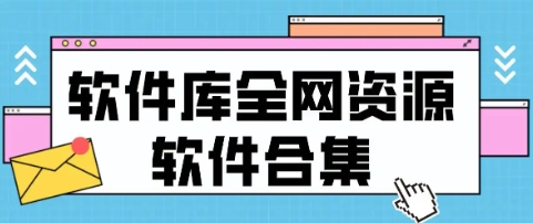 手機軟件庫APP下載-手機軟件庫APP合集-手機軟件庫APP合集