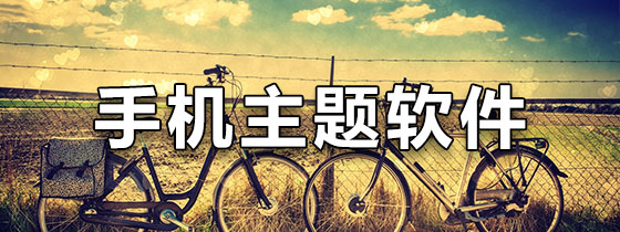 免費手機主題下載APP下載-免費手機主題下載APP推薦-免費手機主題下載APP大全