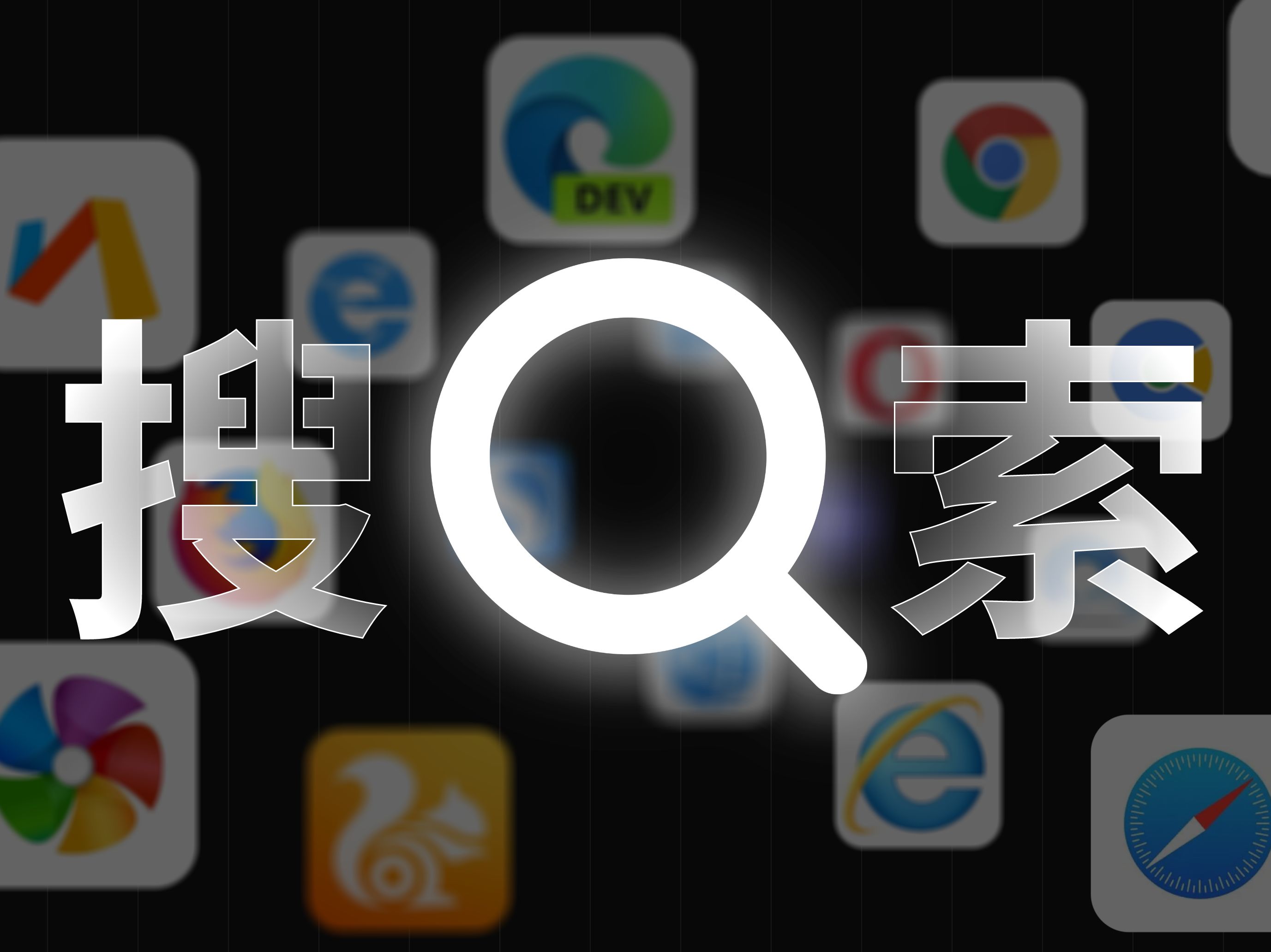 搜索引擎APP下載-搜索引擎APP正版/最新版/安卓版/手機版