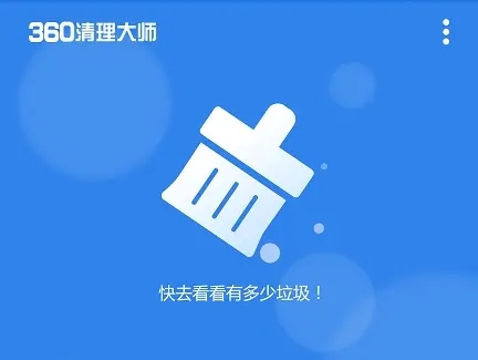 360清理大師下載-360清理大師安卓版/極速版/最新版/手機版