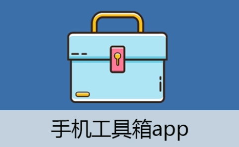 手機工具箱APP下載-手機工具箱APP合集-手機工具箱APP大全
