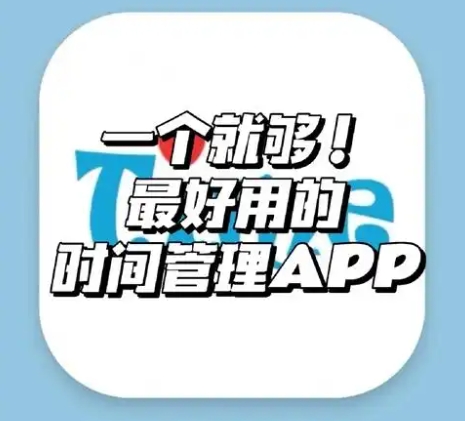 時間管理APP下載-時間管理APP合集-時間管理APP大全