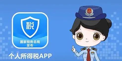 個人所得稅app下載-個人所得稅app最新版/官方正版/手機版