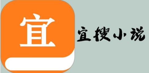 宜搜小說(shuō)下載-宜搜小說(shuō)正版/最新版/安卓版/手機(jī)版