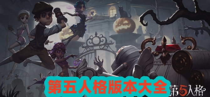 第五人格手游下載-第五人格聯(lián)動版/內購版/免費版/攻略版-第五人格游戲合集