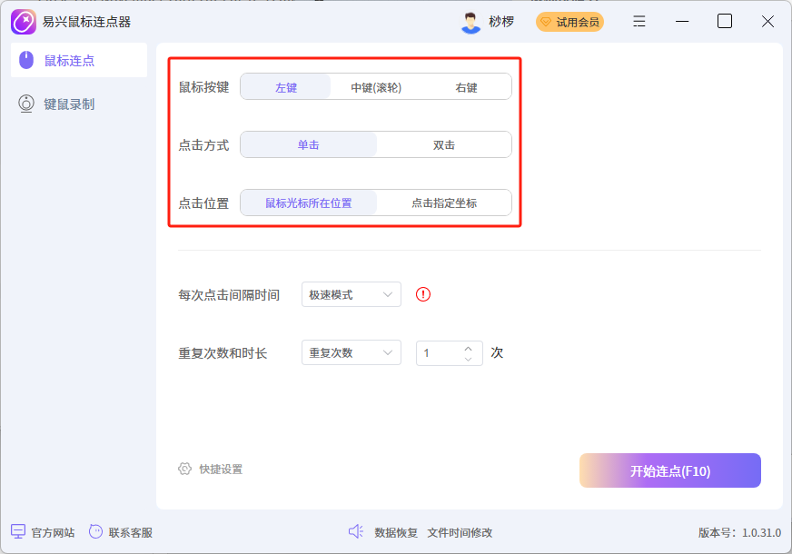 易興鼠標連點器Windows版