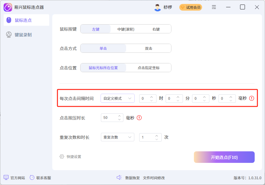 易興鼠標連點器Windows版