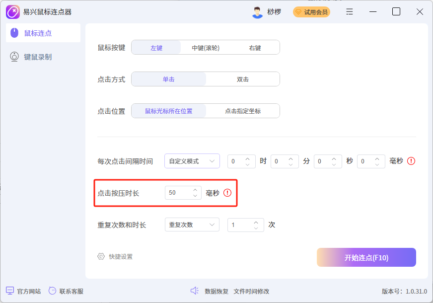 易興鼠標連點器Windows版