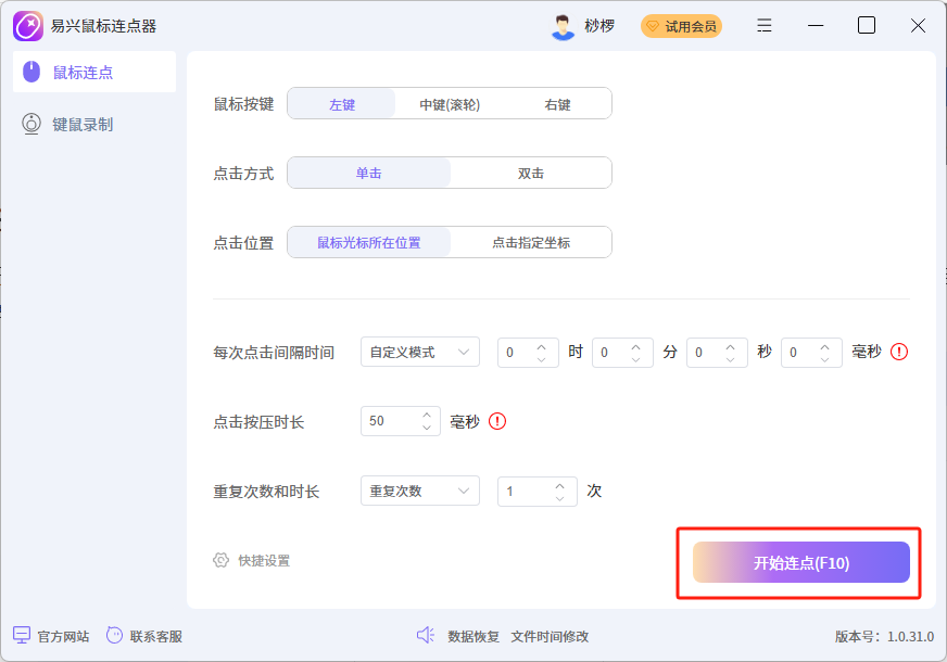 易興鼠標連點器Windows版
